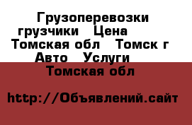 Грузоперевозки,грузчики › Цена ­ 300 - Томская обл., Томск г. Авто » Услуги   . Томская обл.